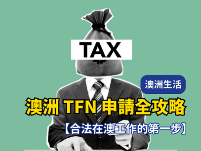 澳洲稅號TFN申請全攻略：流程詳解